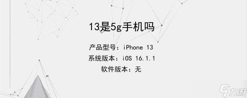 13是5g手機嗎
