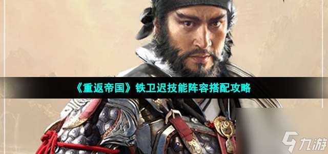 重返帝國鐵衛遲技能怎么加點 鐵衛遲技能陣容搭配攻略