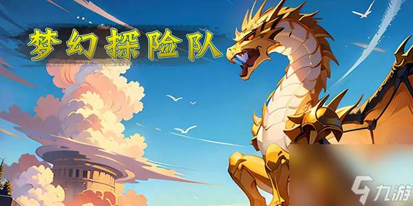 夢幻探險隊兌換碼有什么