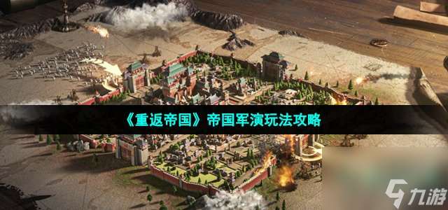 重返帝國帝國軍演怎么玩 帝國軍演玩法攻略
