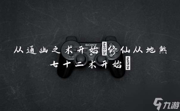 从通幽之术开始 修仙从地煞七十二术开始