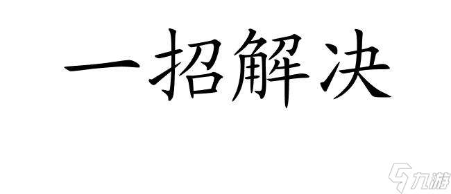 电脑618攻略广告怎么关闭