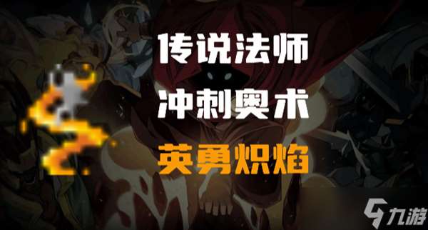 传说法师英勇炽焰怎么样