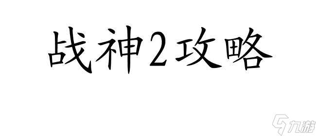 战神2攻略-马那块怎么过