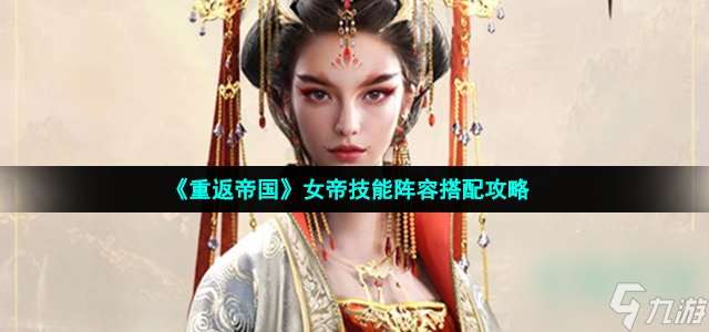 重返帝國女帝技能怎么加點 女帝技能陣容搭配攻略