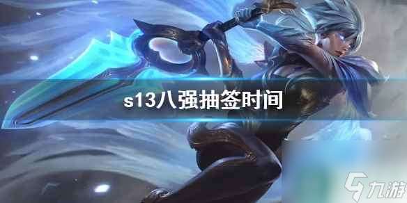 《lol》s13八強抽簽時間介紹