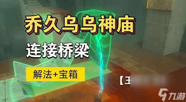 喬久烏烏神廟攻略