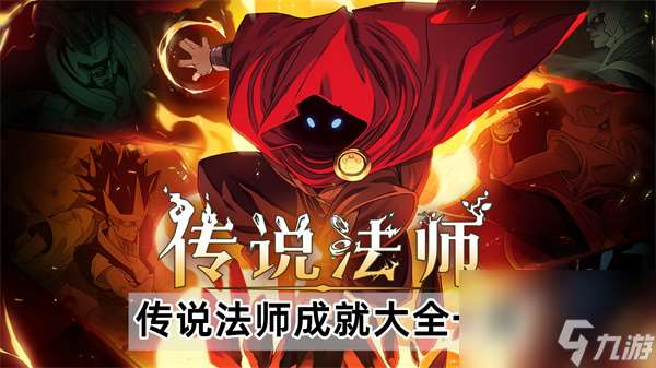 传说法师成就攻略大全 传说法师成就大全介绍