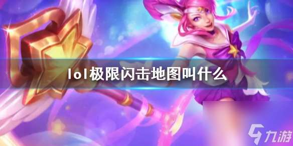 《lol》极限闪击地图名称介绍