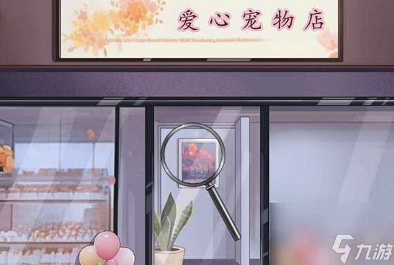 脑洞茬里王爱心宠物店通关攻略