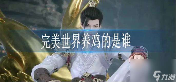 完美世界養(yǎng)雞的是誰(shuí)