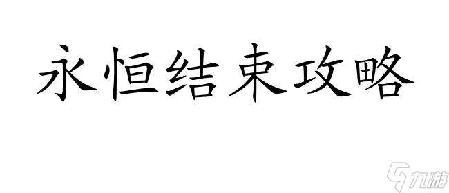 RPG永恒结束攻略-怎么购买装备