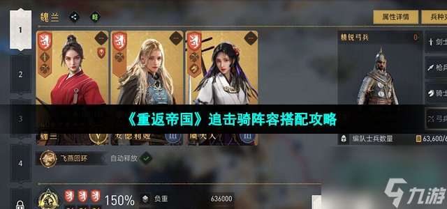 重返帝國追擊騎陣容怎么玩 追擊騎陣容搭配攻略