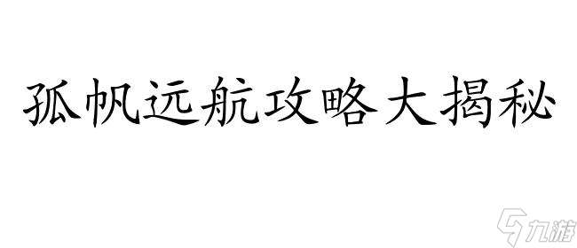 孤帆远航攻略怎么玩? 游戏攻略指南推荐