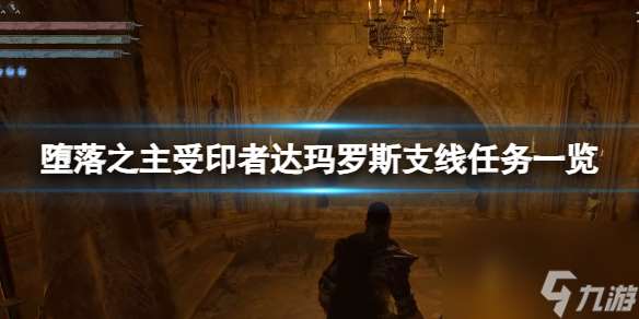 《堕落之主》受印者达玛罗斯支线任务介绍