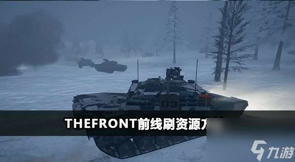 TheFront前线刷资源方法