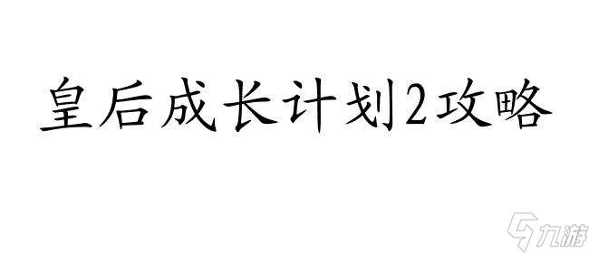 皇后成长计划2攻略   怎么顺利见皇上