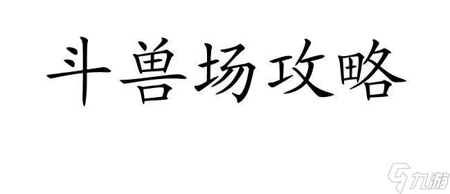 斗兽场攻略-怎么快速拿下最高成绩