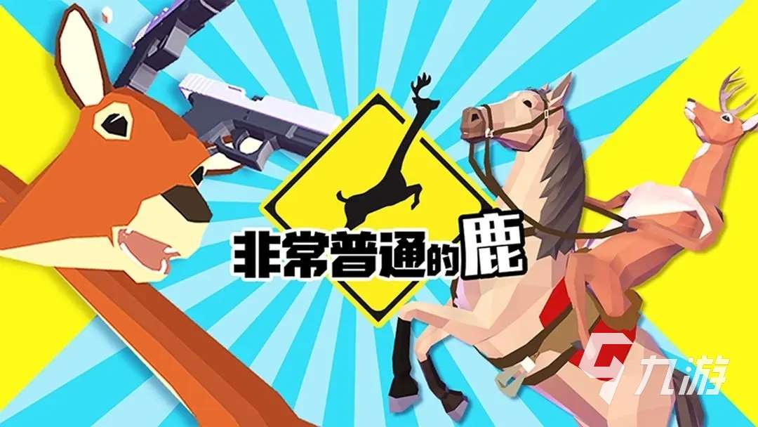 非常普通的鹿下載鏈接 非常普通的鹿手機版下載分享