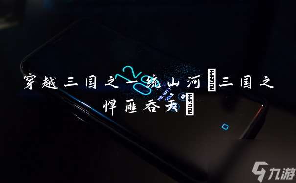 穿越三国之一统山河 三国之悍匪吞天