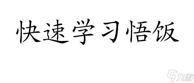 绿圈海量版攻略悟饭出招技巧,快速学习悟饭的技能组合方法