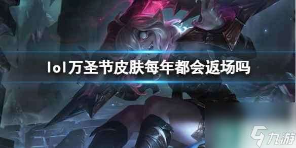 《lol》万圣节皮肤返场介绍