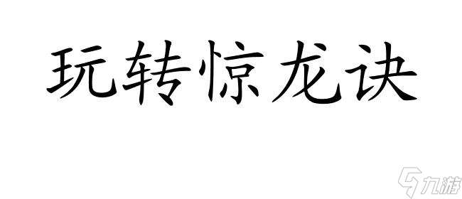 惊龙诀攻略-怎么提升攻击能力