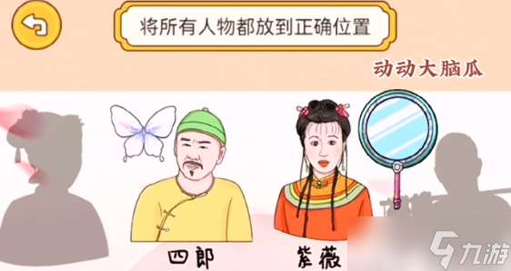 動動大腦瓜宮斗照片墻怎么通關