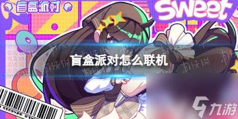 盲盒派對(duì)怎么聯(lián)機(jī) 聯(lián)機(jī)方法