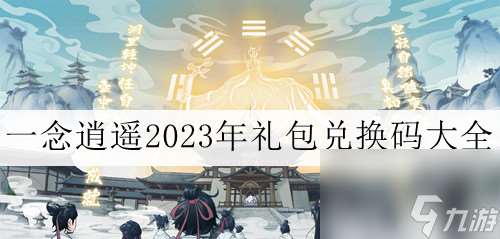 一念逍遥2023年11月1日最新密令推荐