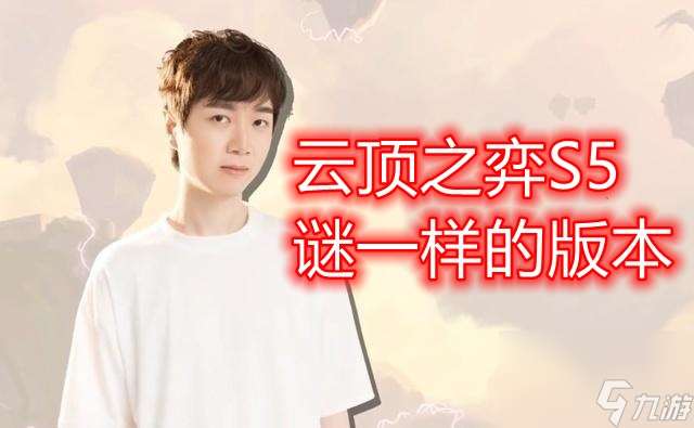 S5到底是什么鬼版本 神超至今都没悟透 看他的战绩就知