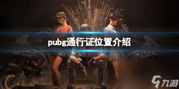 《pubg》通行证方位介绍