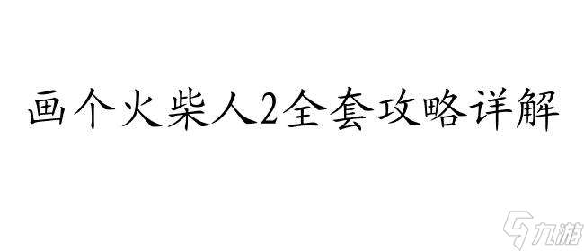 畫個(gè)火柴人2怎么用全套攻略