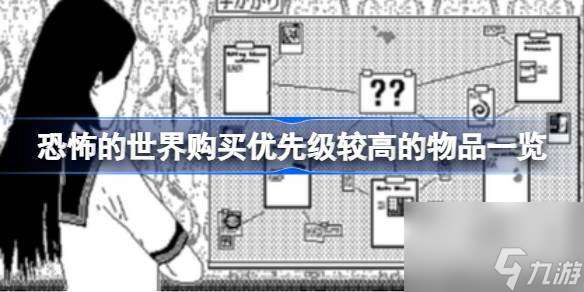 恐怖的世界购买优先级较高的物品有什么 恐怖的世界购买优先级较高的物品介绍