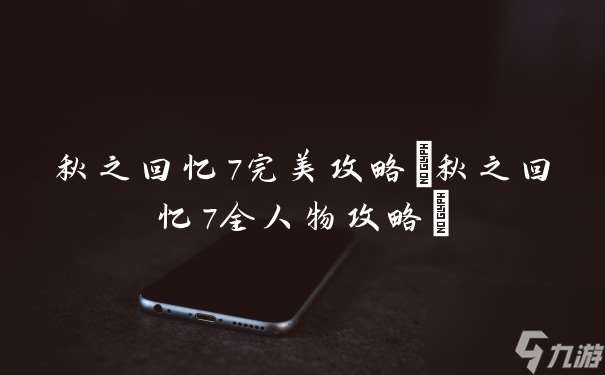 秋之回憶7完美攻略 秋之回憶7全人物攻略