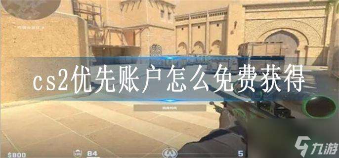 cs2优先账户怎么免费获取