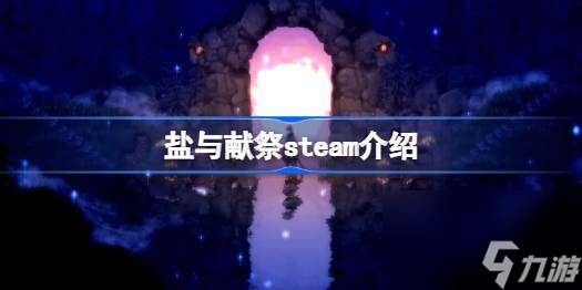 盐与献祭steam介绍