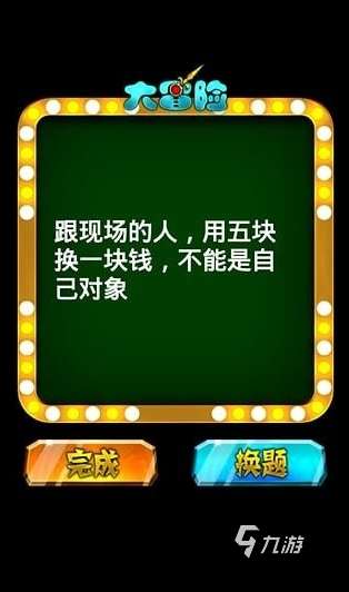 2023玩真心话大冒险的游戏下载大全 热门的聚会游戏推荐