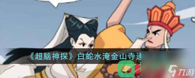 超脑神探白蛇水淹金山寺通关攻略介绍
