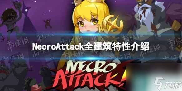 《NecroAttack》全建筑特性介绍 建筑进入选择攻略