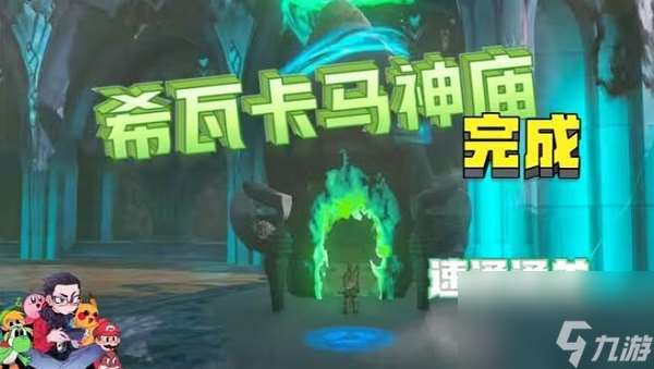 希瓦卡馬神廟怎么過