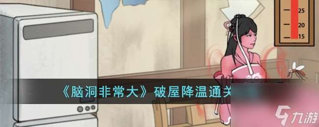 腦洞非常大破屋降溫怎么過-破屋降溫通關攻略