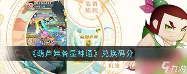 葫芦娃各显神通兑换码有什么-兑换码推荐2023