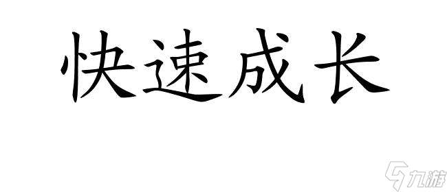 梦想世界手游3D新区升级攻略 - 怎么快速提升实力