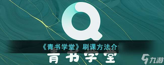 青书学堂怎么学能快点-青书学堂怎么刷课
