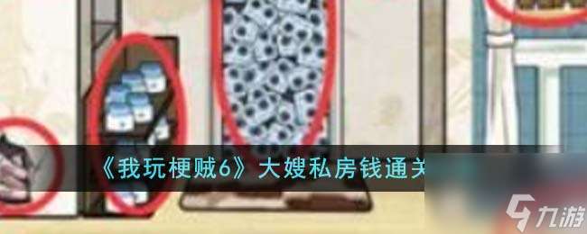 我玩梗賊6大嫂私房錢怎么通關-大嫂私房錢通關攻略推薦 必看