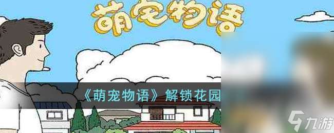 萌宠物语解锁花园攻略