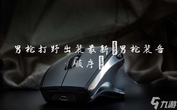 男枪打野出装最新 男枪装备顺序