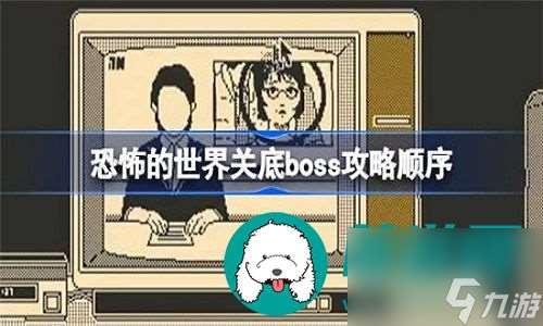 恐怖的世界关底boss有什么打败方法-恐怖的世界关底boss的详细打败教程