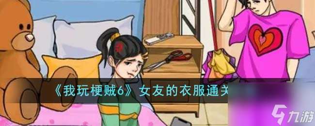 我玩梗贼6女友的衣服怎么通关-女友的衣服通关攻略推荐 干货